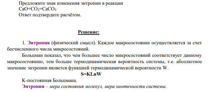 Предложите знак изменения энтропии в реакции CaO +CO2=CaCO3 Ответ подтвердите расчётом.