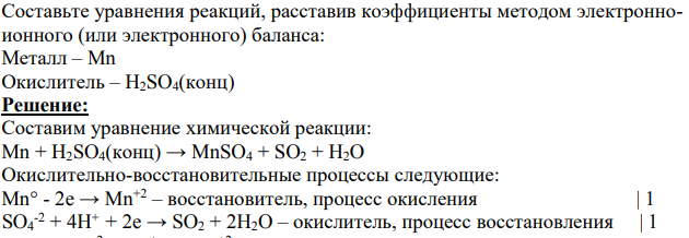 Составьте уравнения реакций, расставив коэффициенты методом электронноионного (или электронного) баланса: Металл – Mn Окислитель – Н2SO4(конц)