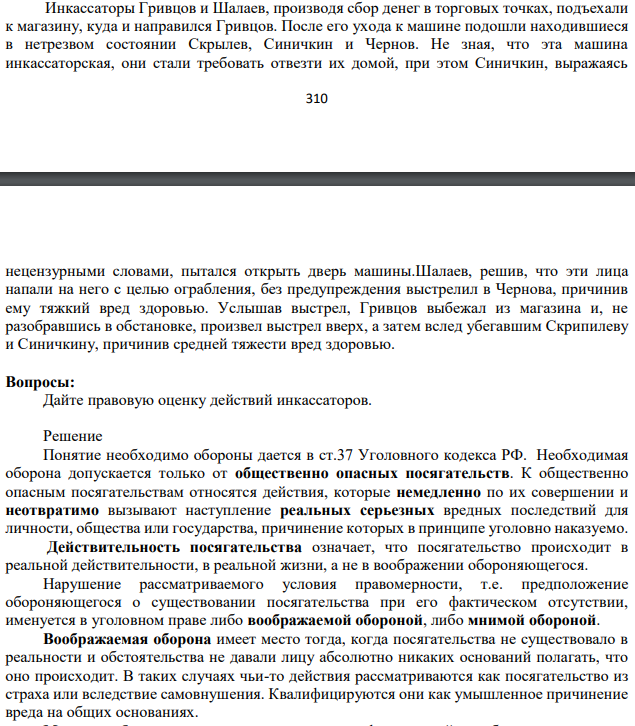 Инкассаторы Гривцов и Шалаев, производя сбор денег в торговых точках, подъехали к магазину, куда и направился Гривцов. После его ухода к машине подошли находившиеся в нетрезвом состоянии Скрылев, Синичкин и Чернов. Не зная, что эта машина инкассаторская, они стали требовать отвезти их домой, при этом Синичкин, выражаясь 311 нецензурными словами, пытался открыть дверь машины