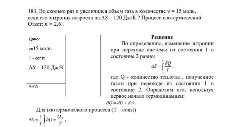 183. Во сколько раз n увеличился объем газа в количестве = 15 моль, если его энтропия возросла на ΔS = 120 Дж/К ? Процесс изотермический. Ответ: n = 2,6 .