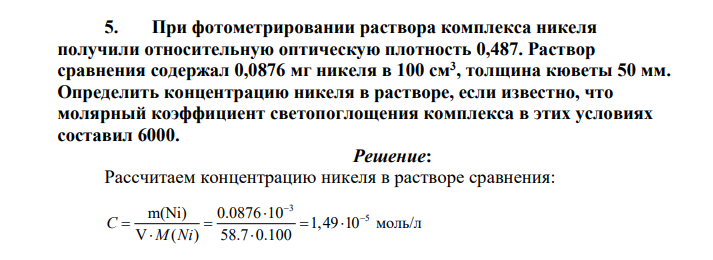 При фотометрировании раствора комплекса никеля получили относительную оптическую плотность 0,487. Раствор сравнения содержал 0,0876 мг никеля в 100 см3 , толщина кюветы 50 мм.