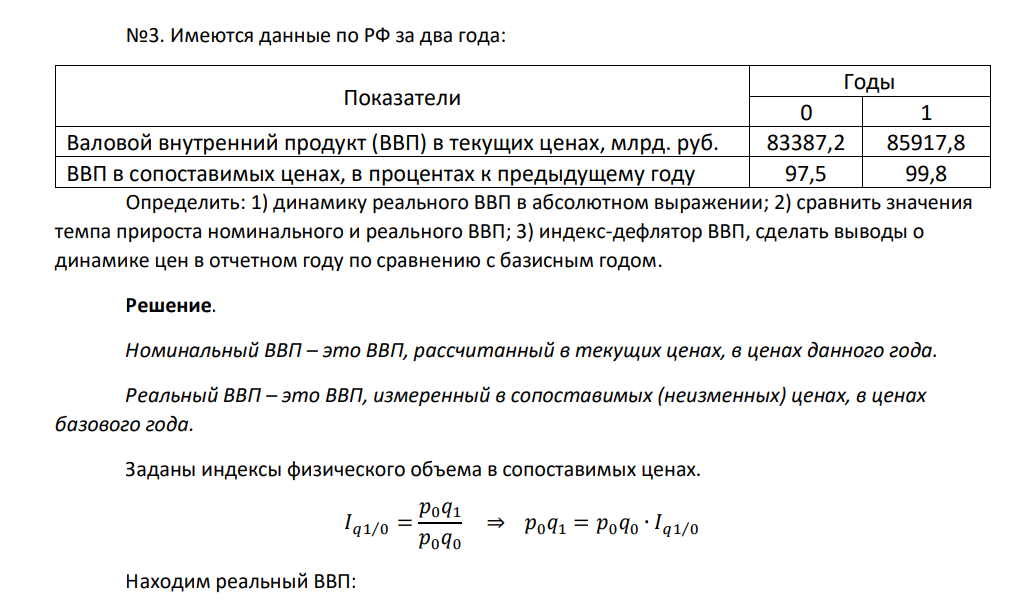 Имеются данные по РФ за два года: Показатели Годы 0 1 Валовой внутренний продукт (ВВП) в текущих ценах, млрд. руб. 83387,2 85917,8 ВВП в сопоставимых ценах, в процентах к предыдущему году 97,5 99,8