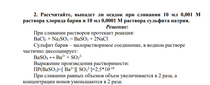 Рассчитайте, выпадет ли осадок при сливании 10 мл 0,001 М раствора хлорида бария и 10 мл 0,0001 М раствора сульфита натрия.