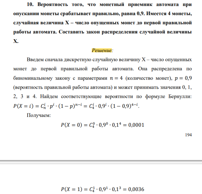 Вероятность того, что монетный приемник автомата при опускании монеты срабатывает правильно, равна 0,9. Имеется 4 монеты, случайная величина X – число опущенных монет до первой правильной работы автомата. Составить закон распределения случайной величины X.