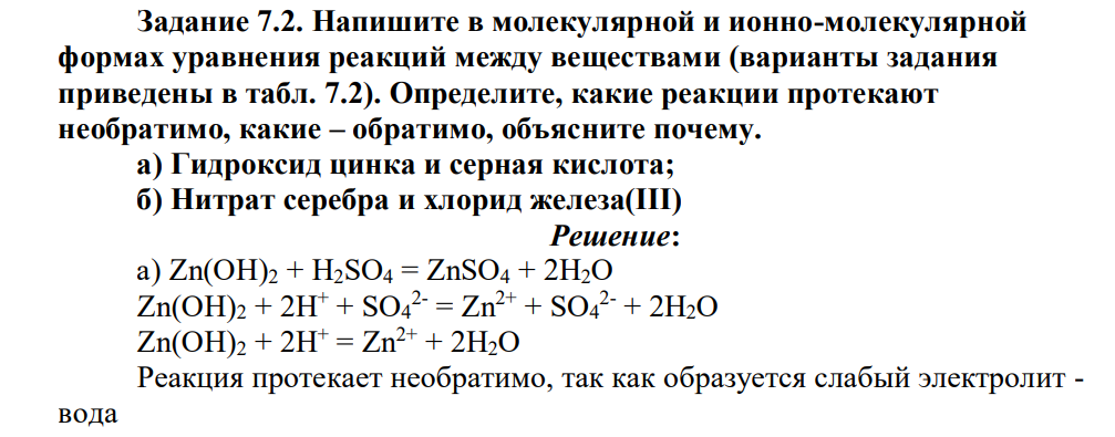 Напишите в молекулярной и ионно-молекулярной формах уравнения реакций между веществами (варианты задания приведены в табл. 7.2). Определите, какие реакции протекают необратимо, какие – обратимо, объясните почему. а) Гидроксид цинка и серная кислота; б) Нитрат серебра и хлорид железа(III)