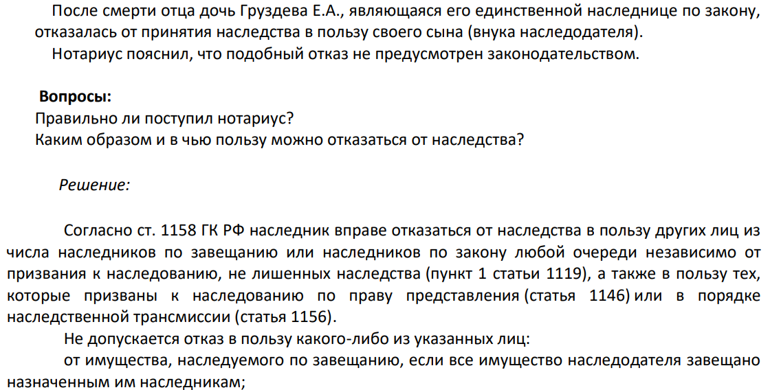 После смерти отца дочь Груздева Е.А., являющаяся его единственной наследнице по закону, отказалась от принятия наследства в пользу своего сына (внука наследодателя). Нотариус пояснил, что подобный отказ не предусмотрен законодательством.