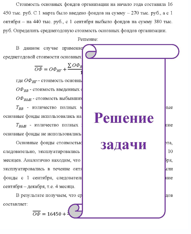Стоимость основных фондов организации на начало года составила 16 450 тыс. руб. С 1 марта было введено фондов на сумму - 270 тыс. руб. , а с 1 октября - на 440 тыс. руб. , с 1 сентября выбыло фондов на сумму 380