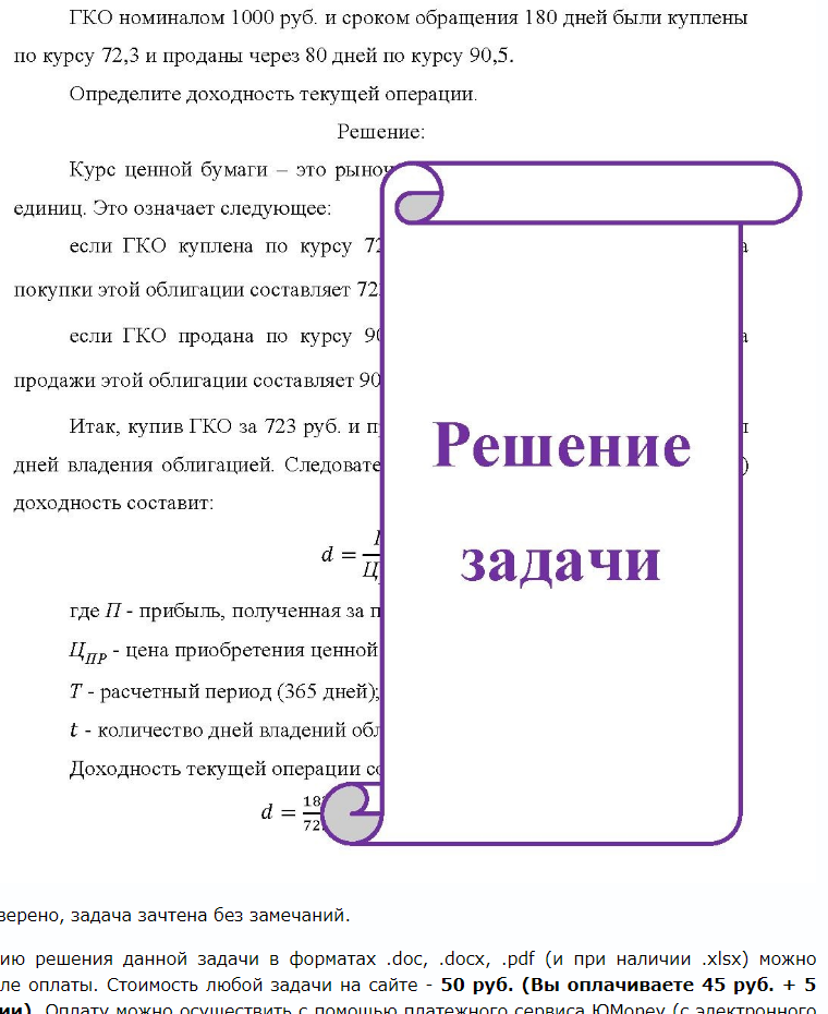 ГКО номиналом 1000 руб. и сроком обращения 180 дней были куплены по курсу 72,3 и проданы через 80 дней по курсу 90,5. Определите доходность текущей
