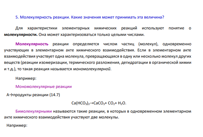 Формальная кинетика химических реакций. 1. Что называется скоростью химической реакции?