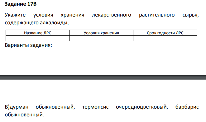 Укажите условия хранения лекарственного растительного сырья, содержащего алкалоиды, Название ЛРС Условия хранения Срок годности ЛРС Варианты задания: B)дурман обыкновенный, термопсис очередноцветковый, барбарис обыкновенный.