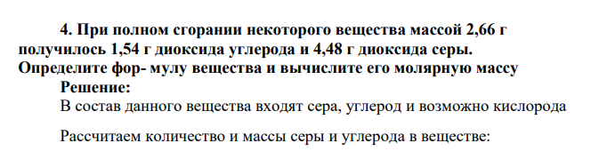 При полном сгорании некоторого вещества массой 2,66 г получилось 1,54 г диоксида углерода и 4,48 г диоксида серы. Определите фор- мулу вещества и вычислите его молярную массу