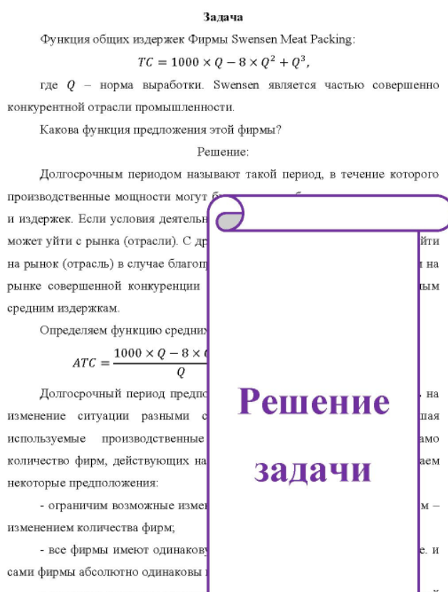 Функция общих издержек Фирмы Swensen Meat Packing: TC = 1000 x Q - 8 x Q2 + Q3, где Q - но -норма выработки. Swensen является частью совершенно конкурентной отрасли промышленности. Какова функция предложения этой фирмы?