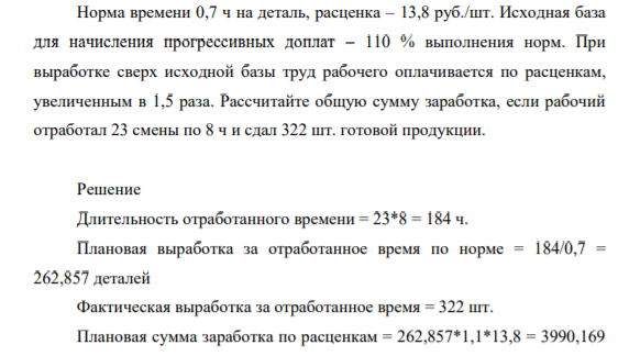 Норма времени 0,7 ч на деталь, расценка – 13,8 руб./шт. Исходная база для начисления прогрессивных доплат – 110 % выполнения норм. При выработке сверх исходной базы труд рабочего оплачивается по расценкам,