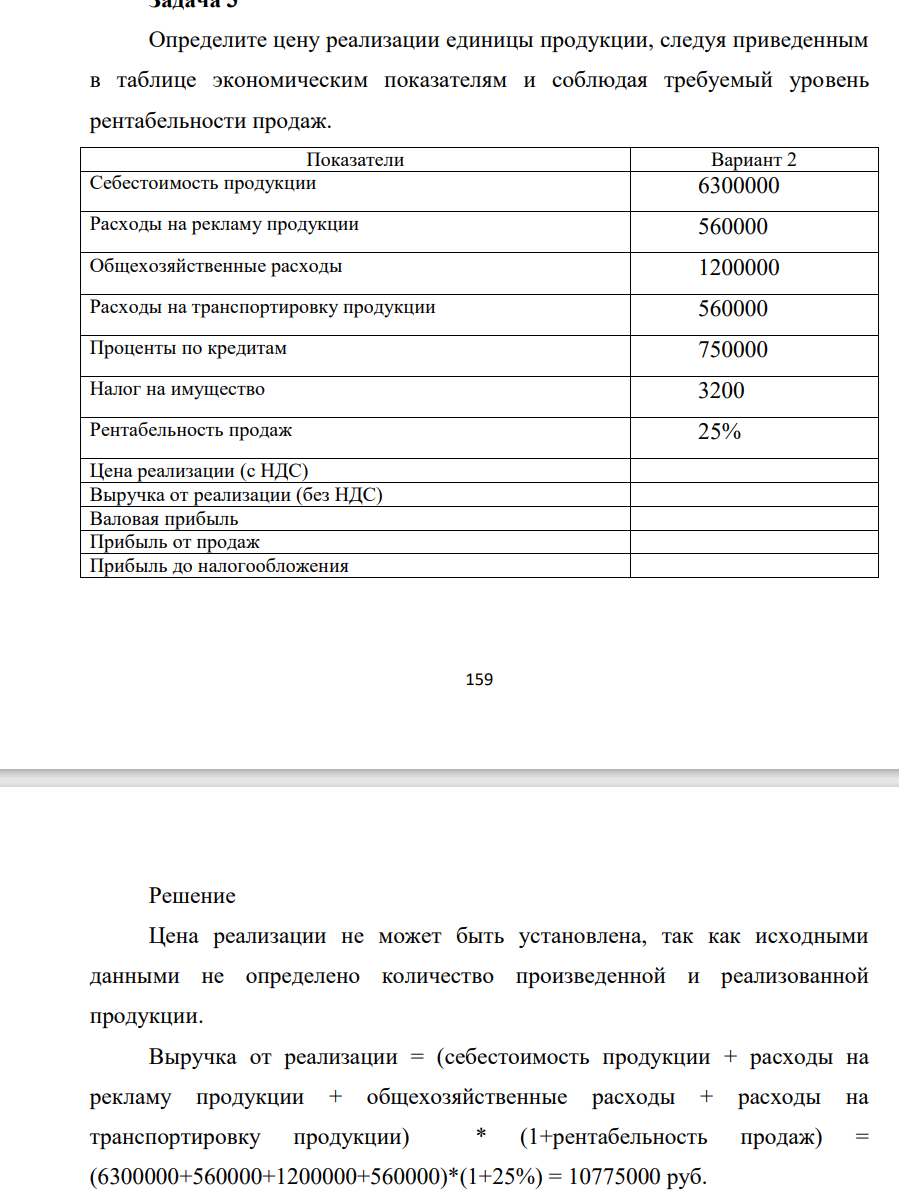Определите цену реализации единицы продукции, следуя приведенным в таблице экономическим показателям и соблюдая требуемый уровень рентабельности продаж. Показатели Вариант