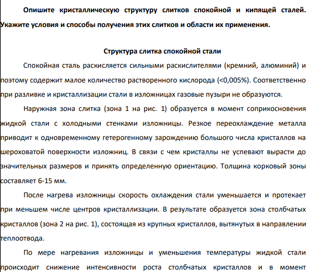 Опишите кристаллическую структуру слитков спокойной и кипящей сталей. Укажите условия и способы получения этих слитков и области их применения.