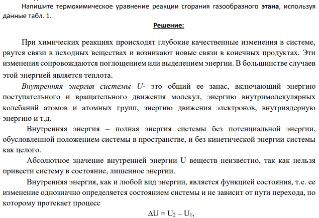 Напишите термохимическое уравнение реакции сгорания газообразного этана, используя данные табл. 1.