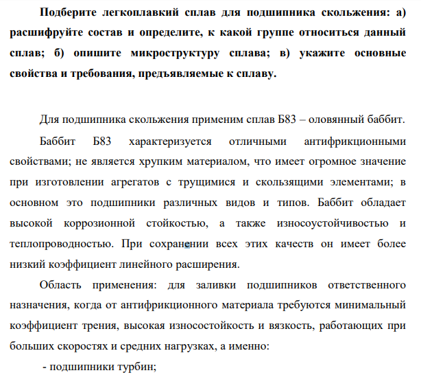 Подберите легкоплавкий сплав для подшипника скольжения: а) расшифруйте состав и определите, к какой группе относиться данный сплав; б) опишите микроструктуру сплава; в) укажите основные свойства и требования, предъявляемые к сплаву.