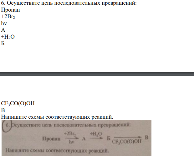Осуществите цепь последовательных превращений: Пропан +2Br2 hv A +H2O Б CF3CO(O)OH B