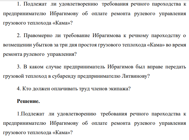 По договору аренды транспортного средства с экипажем речное пароходство предоставило предпринимателю Ибрагимову грузовой теплоход «Кама» за плату во временное владение и пользование для одноразовой перевозки арбузов из г. Астрахани в г. Москву. Передача теплохода собственнику после окончания срока аренды должна быть произведена в г. Астрахани.
