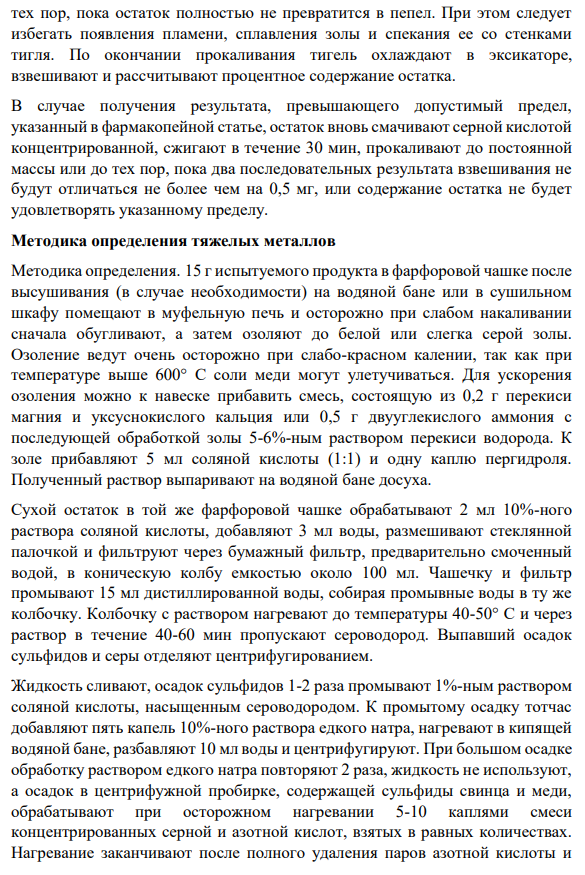 Опишите методики определения потери в весе при высушивании, сульфатной  золы и обнаружения примеси тяжелых металлов в кислоте фолиевой по ГФ Х  (реактивы, условия, способы обнаружения примесей). Приведите возможные  уравнения химических реакций