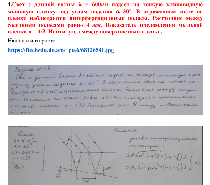 Свет с длиной волны = 600нм падает на тонкую клиновидную мыльную пленку под углом падения =30°. В отраженном свете на пленке наблюдаются интерференционные полосы.
