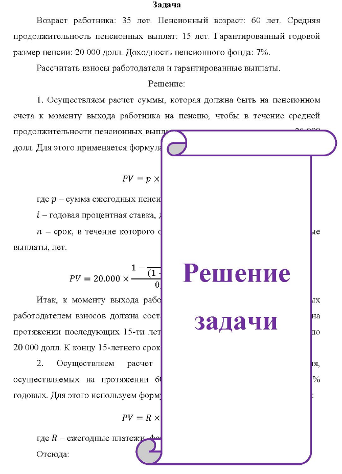 Задача Возраст работника: 35 лет. Пенсионный возраст: 60 лет.