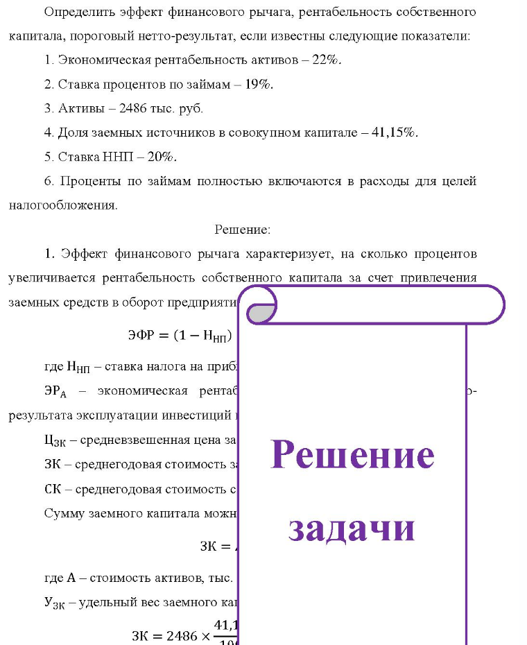 Определить эффект финансового рычага, рентабельность собственного капитала, пороговый нетто-результат, если известны следующие показатели: 1. 1. Экономическая рентабельность активов - 22%. 2. Ставка процентов по