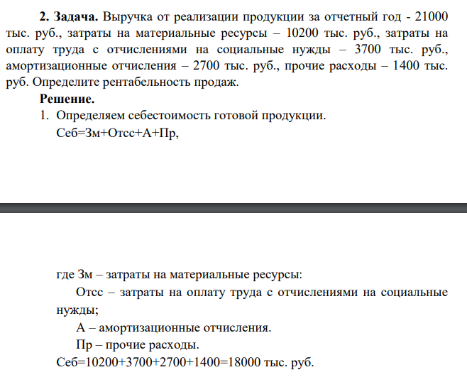 Выручка от реализации продукции за отчетный год - 21000 тыс. руб., затраты на материальные ресурсы – 10200 тыс. руб., затраты на оплату труда с отчислениями на социальные нужды – 3700 тыс. руб.,