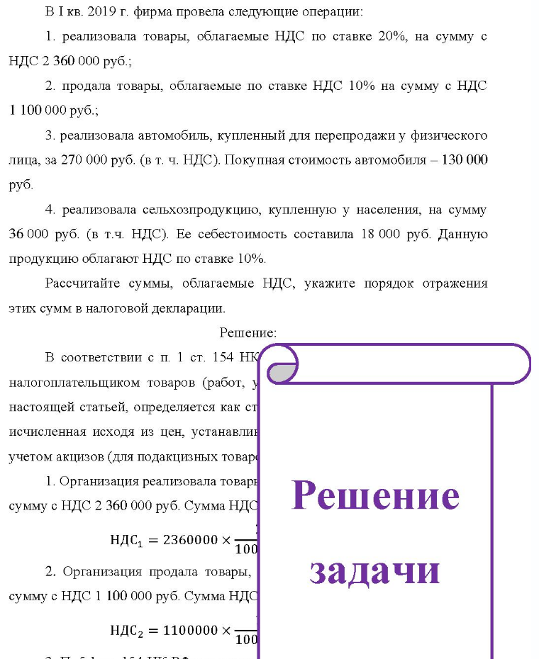 В I кв. 2019 г. фирма провела следующие операции: 1. реализовала товары, облагаемые НДС по ставке 20%, на сумму с НДС 2 360 000 руб. ; 2. продала товары, облагаемые по ставке НДС 10% на сумму с НДС 1 100 000 руб. ; 3. реализовала автомобиль, купленный для перепродажи у