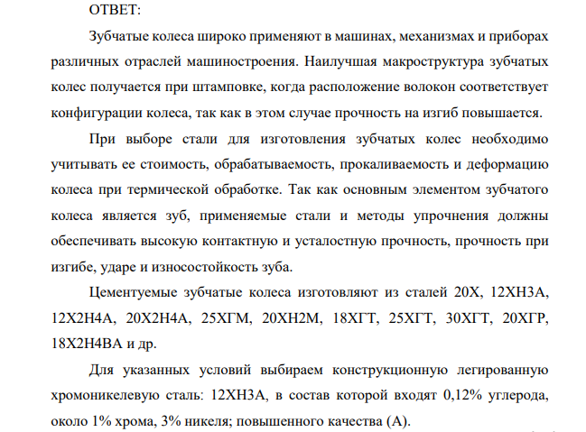 Заводу поручено изготовить зубчатые колеса сложной формы диаметром 50 мм и высотой 100 мм, которые должны обладать твердостью на поверхности не ниже HRC 58-60, а в сердцевине – пределом прочности не ниже 400 МПа. Завод изготовил первую партию зубчатых колес из углеродистой цементуемой стали, однако некоторые зубчатые колеса получили деформацию при закалке.