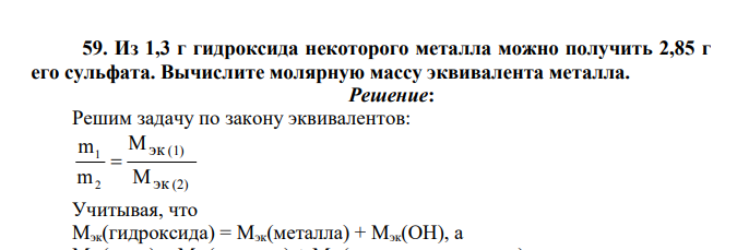 Из 1,3 г гидроксида некоторого металла можно получить 2,85 г его сульфата. Вычислите молярную массу эквивалента металла.