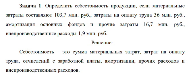 Определить себестоимость продукции, если материальные затраты составляют 103,7 млн. руб., затраты на оплату труда 36 млн. руб.,