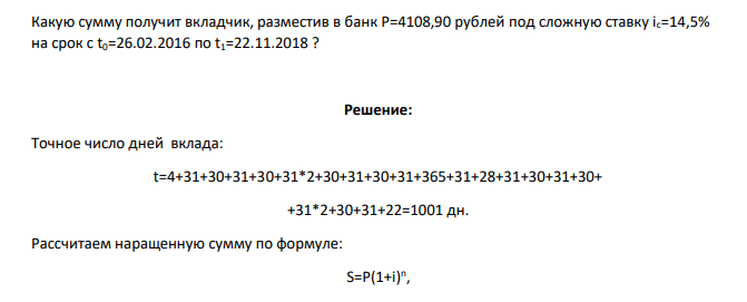 Какую сумму получит вкладчик, разместив в банк P=4108,90 рублей под сложную ставку ic=14,5% на срок с t0=26.02.2016 по t1=22.11.2018 ?