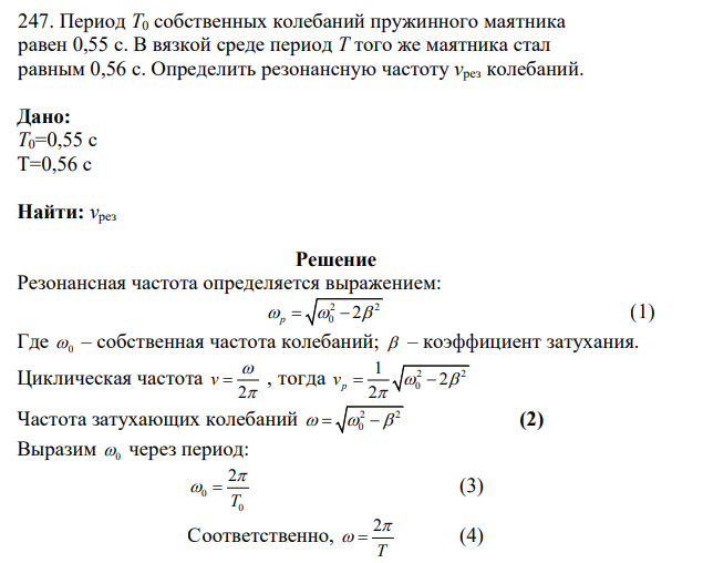 Период Т0 собственных колебаний пружинного маятника равен 0,55 с. В вязкой среде период Т того же маятника стал равным 0,56 с. Определить резонансную частоту vpез колебаний.