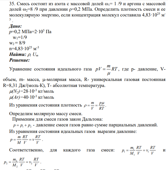 Смесь состоит из азота с массовой долей ω1= 1 /9 и аргона с массовой долей ω2=8 /9 при давлении ρ=0,2 МПа. Определить плотность смеси и ее молекулярную энергию, если концентрация молекул составила 4,83·1025 м - 3 .
