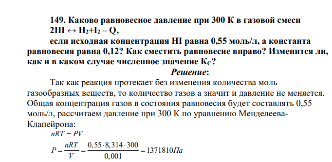 Каково равновесное давление при 300 К в газовой смеси 2HI ↔ H2+I2 – Q, если исходная концентрация HI равна 0,55 моль/л, а константа равновесия равна 0,12? Как сместить равновесие вправо? Изменится ли, как и в каком случае
