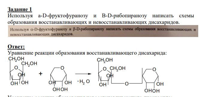 Используя a-D-фруктофуранозу и B-D-рибопиранозу написать схемы образования восстанавливающих и невосстанавливающих дисахаридов.