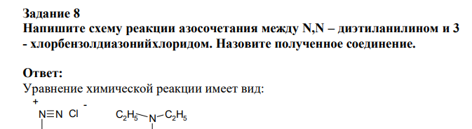 Напишите схему реакции азосочетания между N,N – диэтиланилином и 3 - хлорбензолдиазонийхлоридом. Назовите полученное соединение.