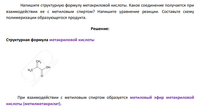 Напишите структурную формулу метакриловой кислоты. Какое соединение получается при взаимодействии ее с метиловым спиртом?