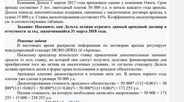 Компания Дельта 1 апреля 2017 года арендовала здание у компании Омега. Срок аренды составляет 5 лет, ежегодный платеж 50 000 у.е. в начале каждого года аренды. Дельта понесла дополнительные издержки, связанные с заключением договора аренды, в сумме 15 000 у.е. С