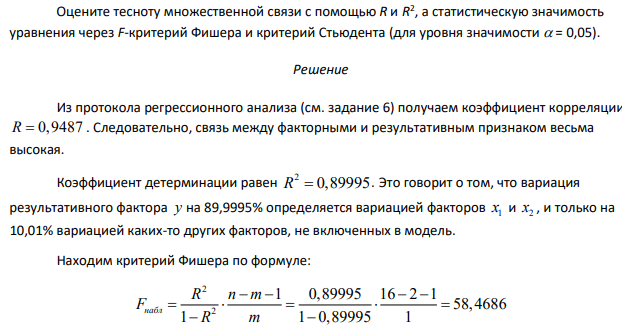 Оцените тесноту множественной связи с помощью R и R 2 , а статистическую значимость уравнения через F-критерий Фишера и критерий Стьюдента (для уровня значимости = 0,05).