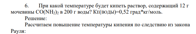 При какой температуре будет кипеть раствор, содержащий 12 г мочевины СО(NH2)2 в 200 г воды? КЕ(ВОДЫ)=0,52 град*кг/моль