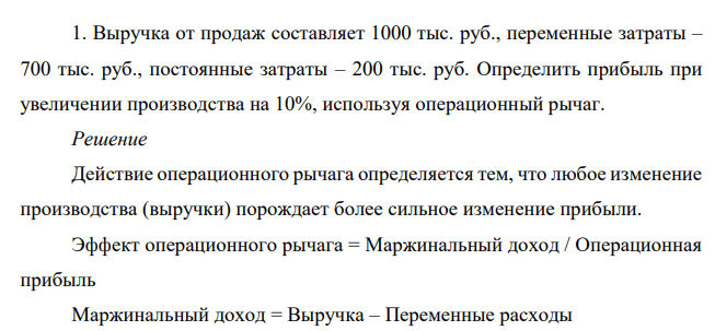 Выручка от продаж составляет 1000 тыс. руб., переменные затраты – 700 тыс. руб., постоянные затраты – 200 тыс. руб. Определить прибыль при увеличении производства на 10%, используя операционный рычаг.