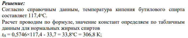 Рассчитать температурные пределы распространения пламени (воспламенения) заданного вещества в воздухе. Результаты расчёта сравнить с имеющимися справочными данными и определить относительную ошибку расчёта.
