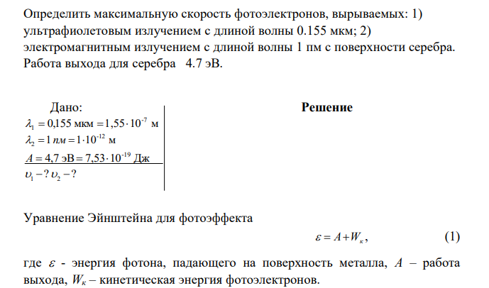 Определить максимальную скорость фотоэлектронов, вырываемых: 1) ультрафиолетовым излучением с длиной волны 0.155 мкм; 2) электромагнитным излучением с длиной волны 1 пм с поверхности серебра. Работа выхода для серебра