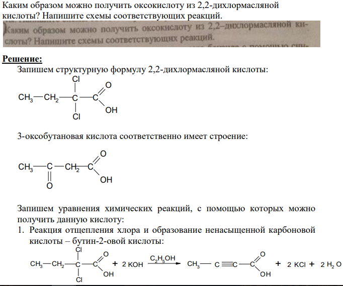 Каким образом можно получить оксокислоту из 2,2-дихлормасляной кислоты? Напишите схемы соответствующих реакций.
