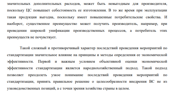 Экономическая эффективность стандартизации