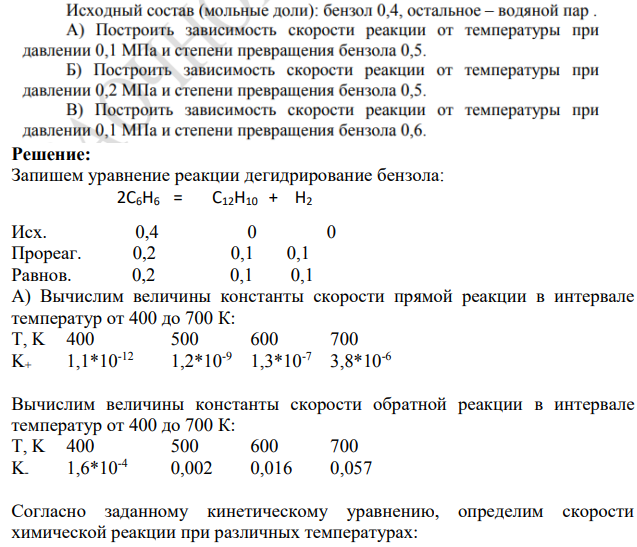 Дегидрирование бензола 2𝐶6𝐻6=𝐶12𝐻10+𝐻2 Кинетическое уравнение: