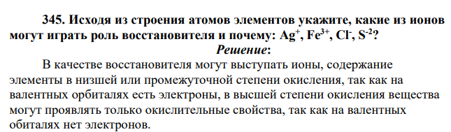 Исходя из строения атомов элементов укажите, какие из ионов могут играть роль восстановителя и почему: Ag+ , Fe3+ , Cl- , S -2?