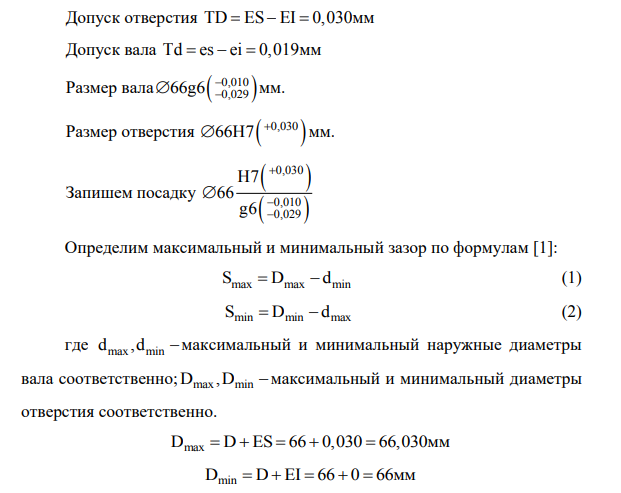Для заданного номинального размера построить схемы расположения полей допусков трех видов соединений: с зазором, натягом, переходная. Исходные данные H7 66 g6 , H7 66 js6 , H6 66 r6